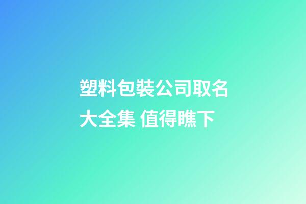 塑料包裝公司取名大全集 值得瞧下-第1張-公司起名-玄機(jī)派
